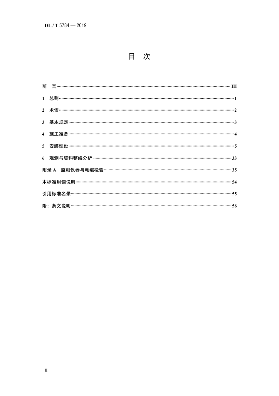 DL∕T 5784-2019 混凝土坝安全监测系统施工技术规范.pdf_第3页