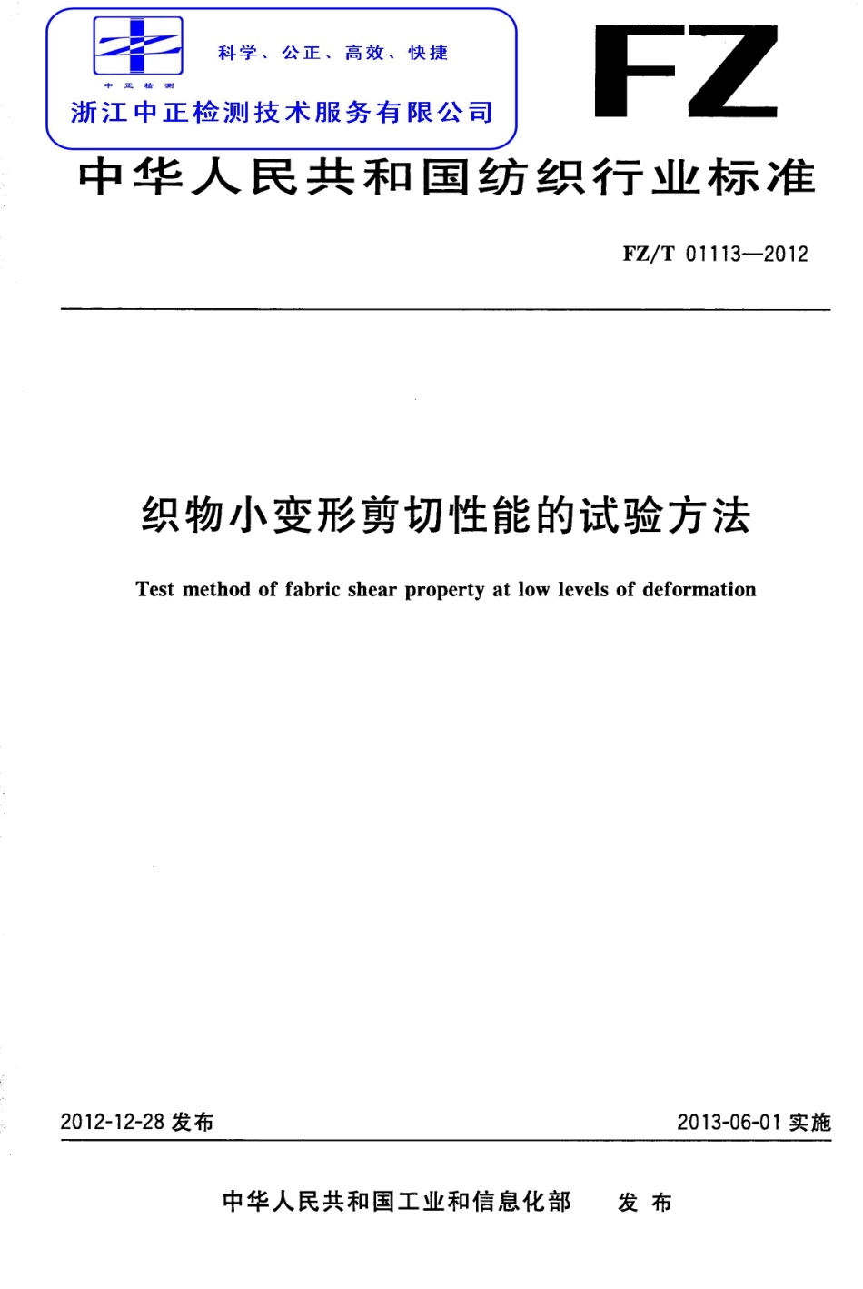 FZT 01113-2012 织物小变形剪切性能的试验方法.pdf_第1页