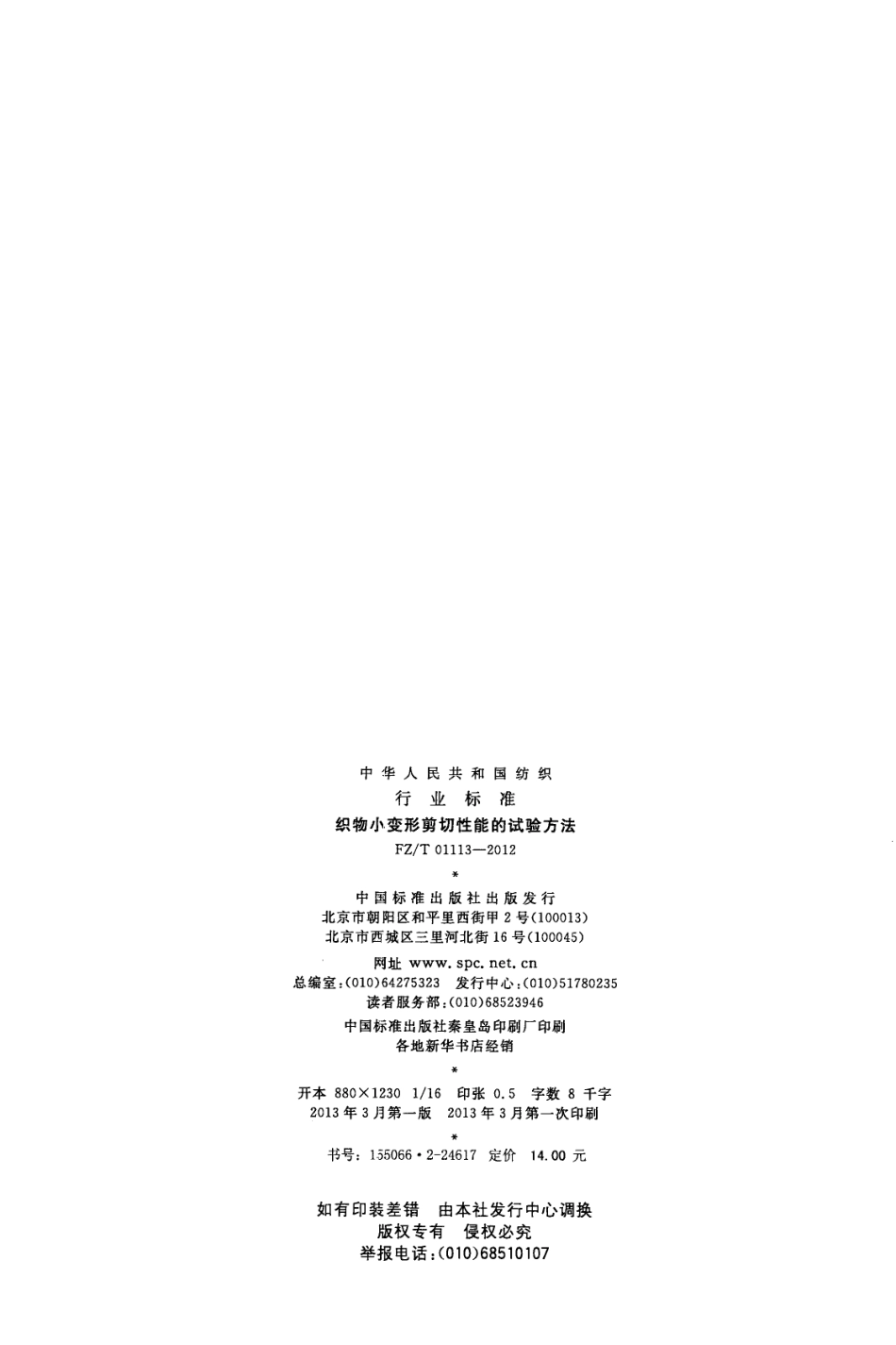 FZT 01113-2012 织物小变形剪切性能的试验方法.pdf_第2页