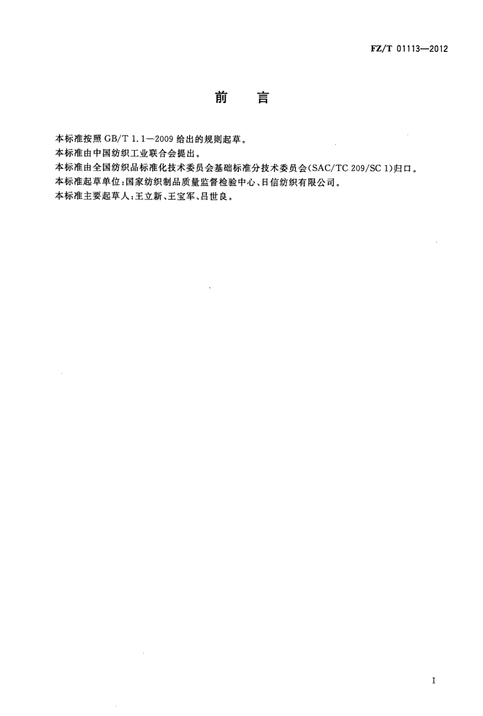 FZT 01113-2012 织物小变形剪切性能的试验方法.pdf_第3页