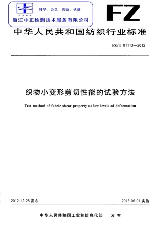 FZT 01113-2012 织物小变形剪切性能的试验方法.pdf