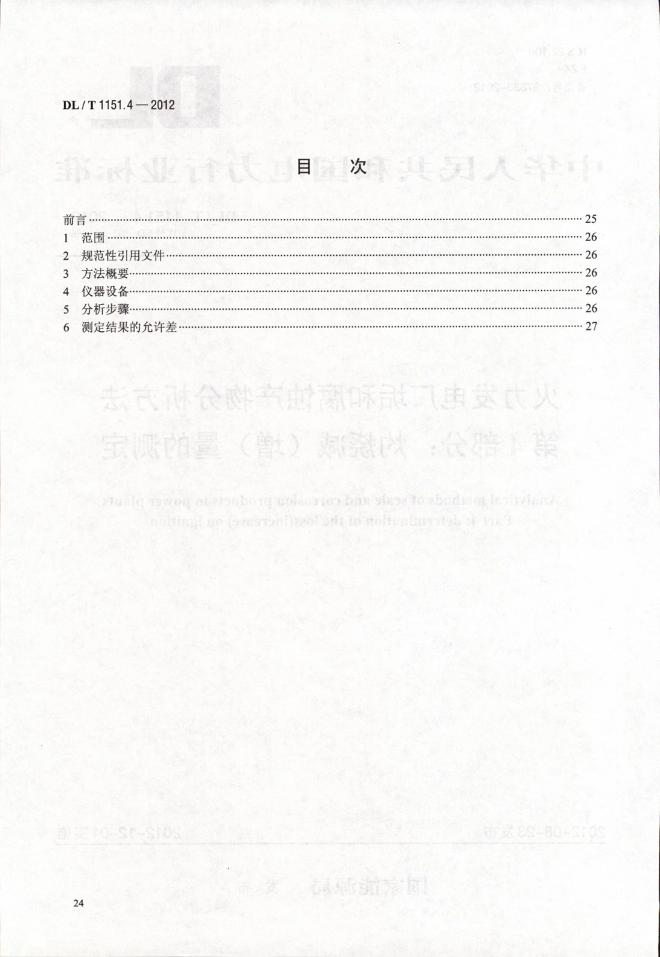 DLT 1151.4-2012 火力发电厂垢和腐蚀产物分析方法 第4部分：灼烧减(增)量的测定.pdf_第2页