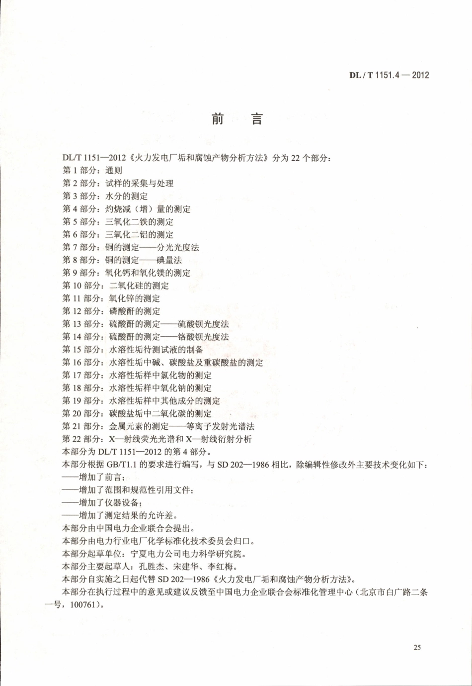 DLT 1151.4-2012 火力发电厂垢和腐蚀产物分析方法 第4部分：灼烧减(增)量的测定.pdf_第3页