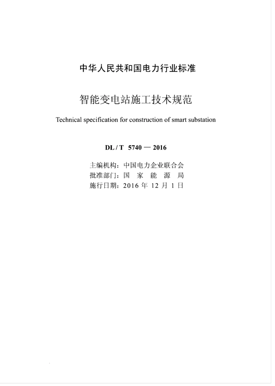 DLT 5740-2016 智能变电站施工技术规范.pdf_第2页