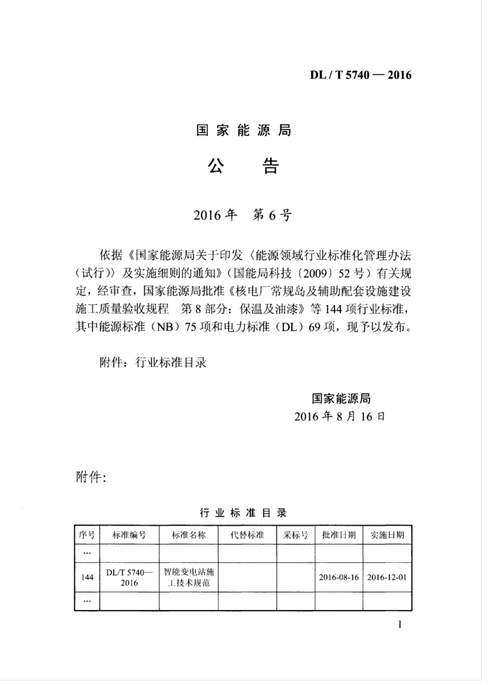DLT 5740-2016 智能变电站施工技术规范.pdf_第3页
