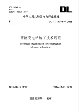 DLT 5740-2016 智能变电站施工技术规范.pdf
