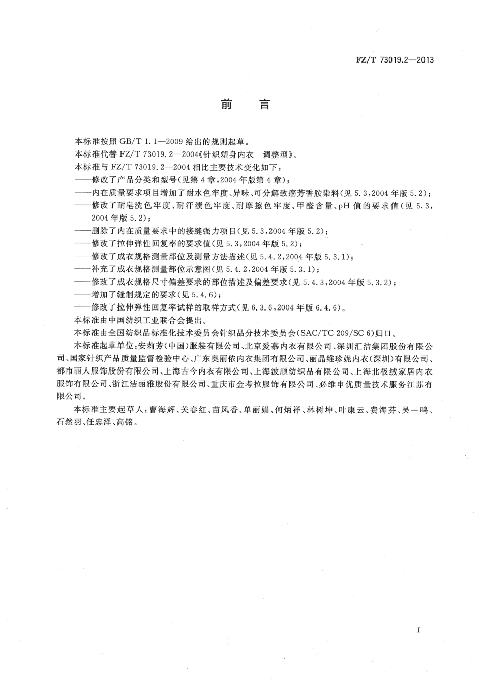FZT 73019.2-2013 针织塑身内衣 调整型.pdf_第2页