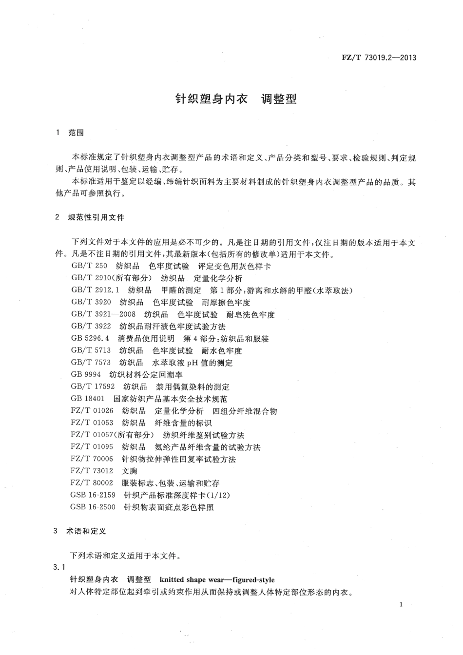 FZT 73019.2-2013 针织塑身内衣 调整型.pdf_第3页