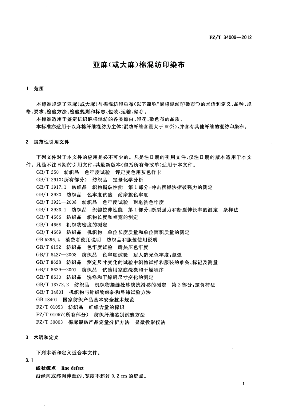 FZT 34009-2012 亚麻(或大麻)棉混纺印染布.pdf_第3页