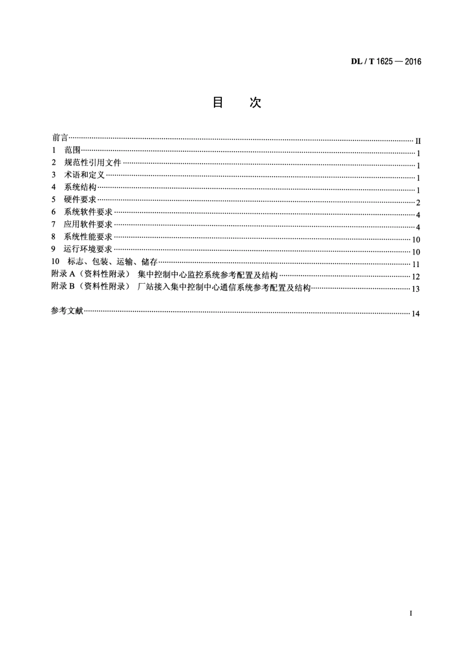 DLT 1625-2016 梯级水电厂集中监控系统基本技术条件.pdf_第2页