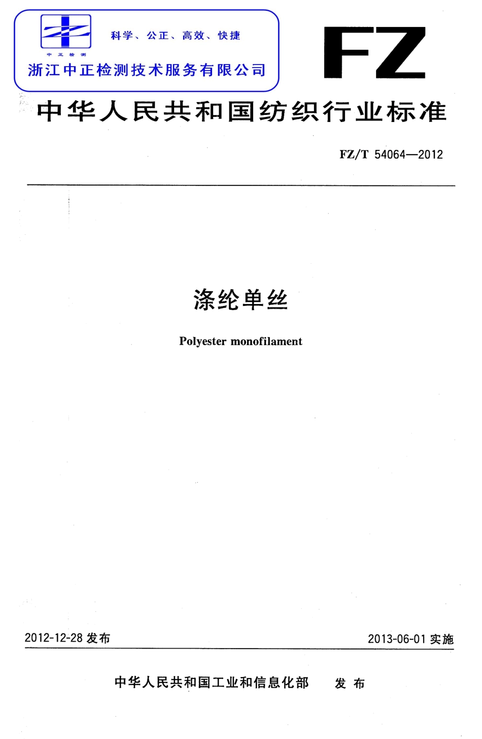 FZT 54064-2012 涤纶单丝.pdf_第1页