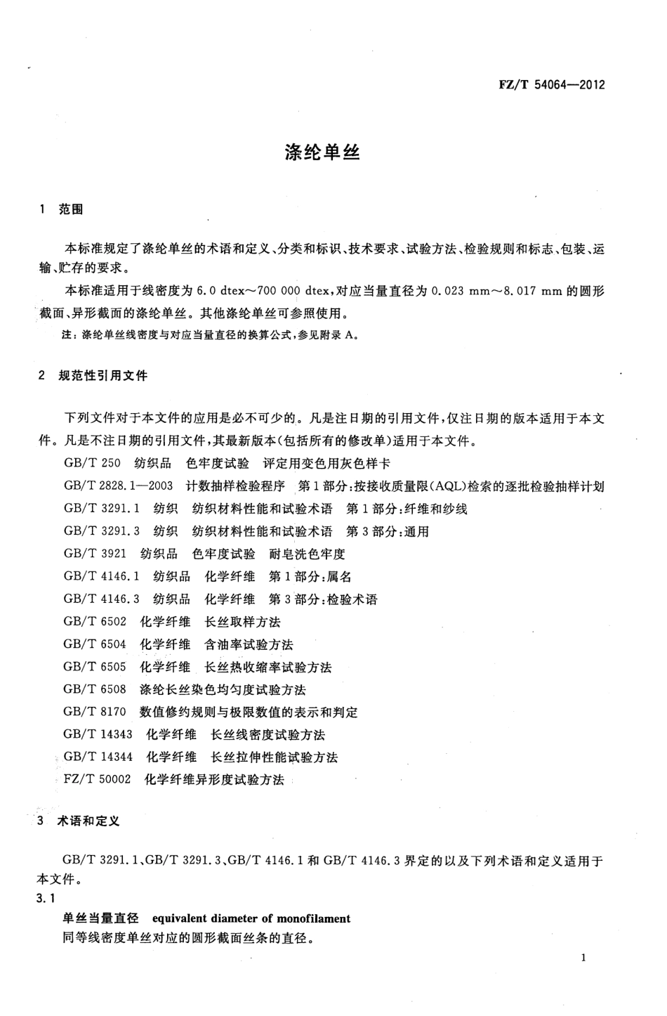 FZT 54064-2012 涤纶单丝.pdf_第3页