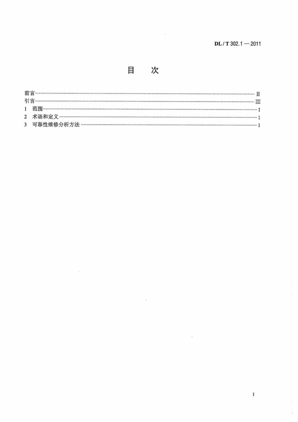 DL∕T 302.1-2011 火力发电厂设备维修分析技术导则 第1部分：可靠性维修分析.pdf.pdf_第3页