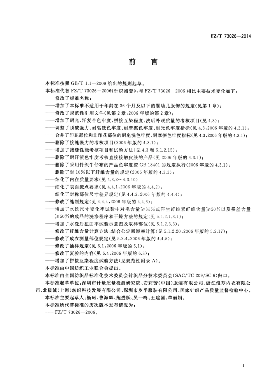 FZ∕T 73026-2014 针织裙、裙套.pdf_第2页