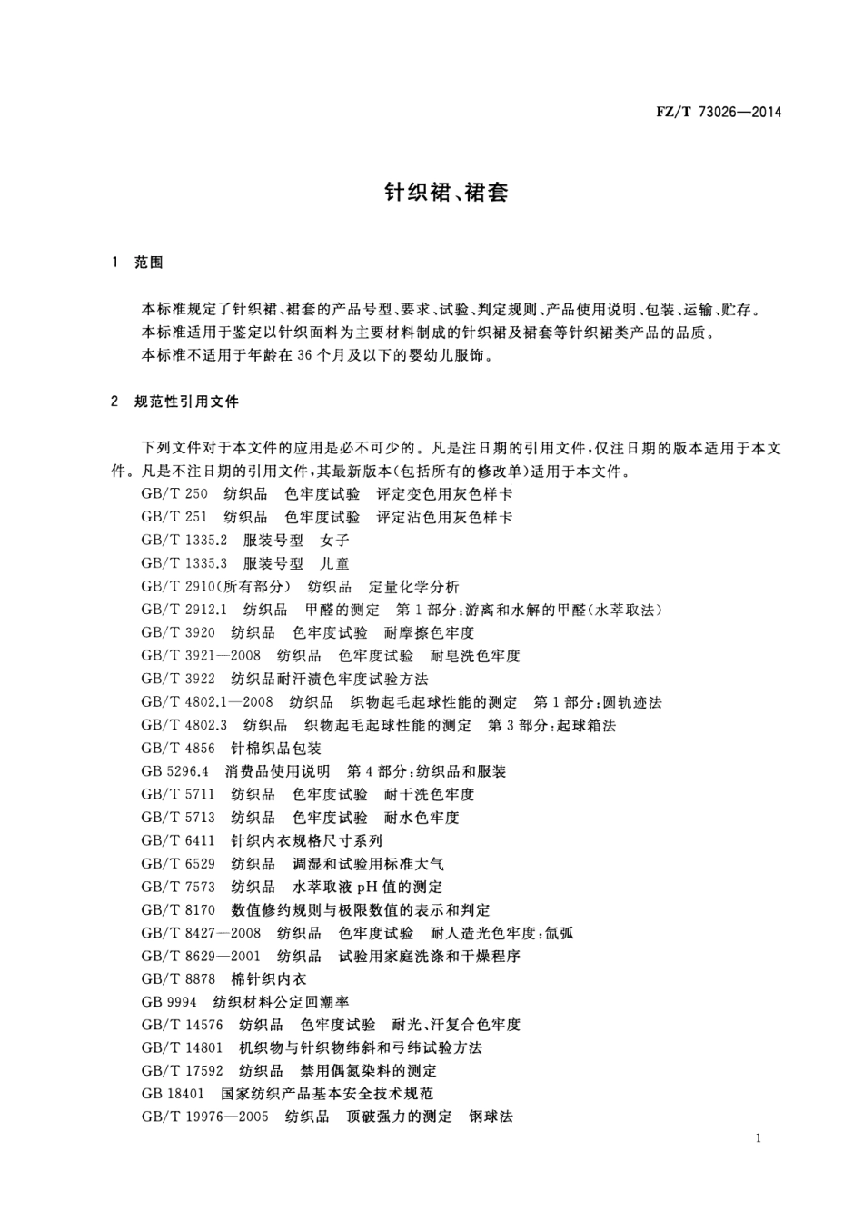 FZ∕T 73026-2014 针织裙、裙套.pdf_第3页