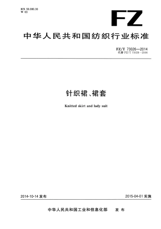 FZ∕T 73026-2014 针织裙、裙套.pdf