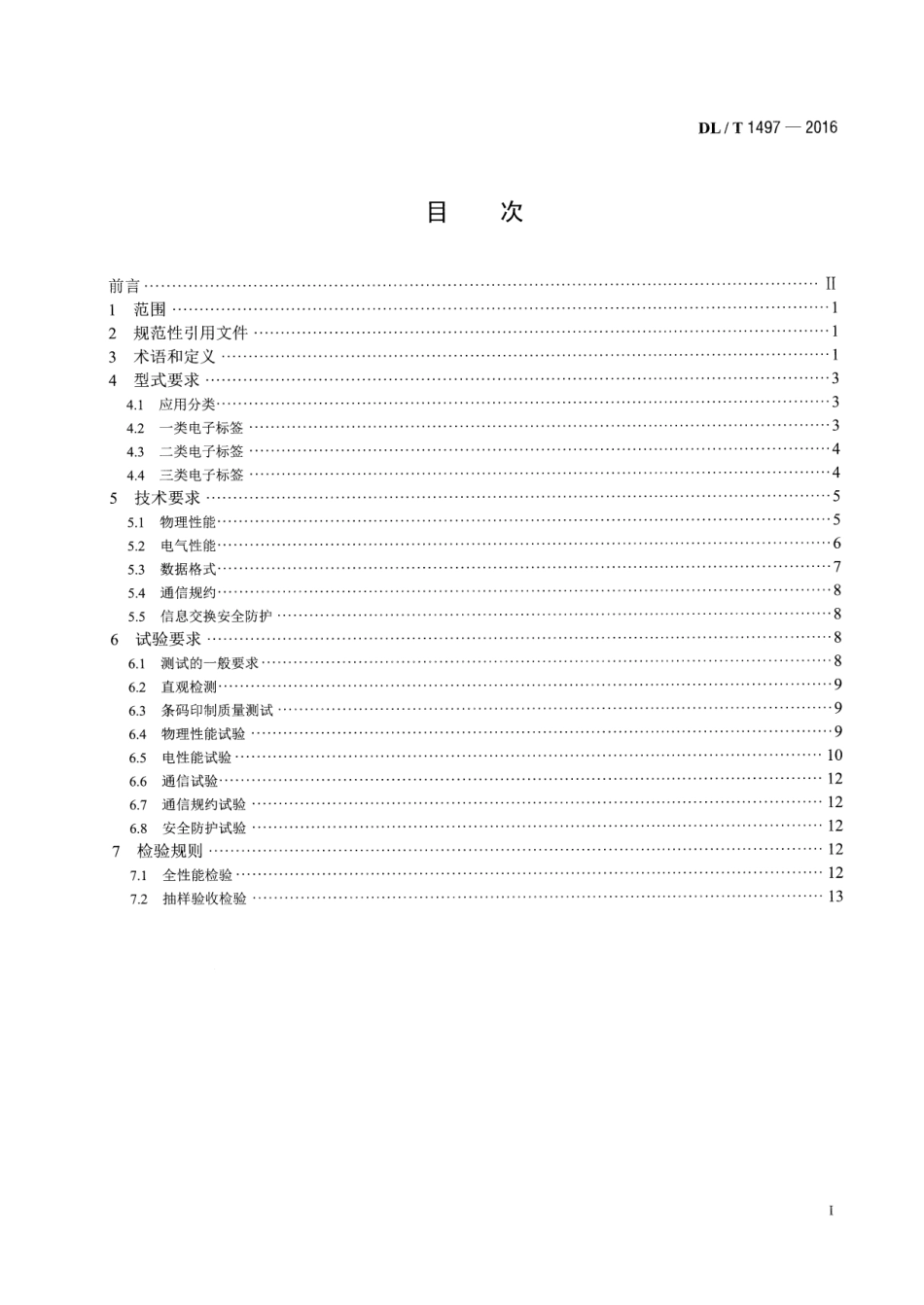 DLT 1497-2016 电能计量用电子标签技术规范.pdf_第2页