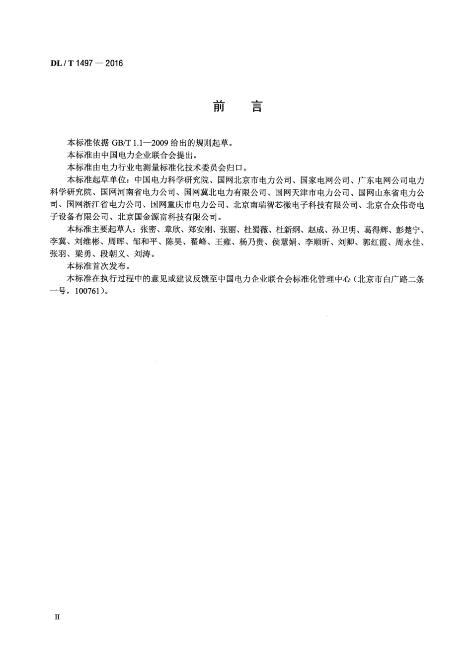 DLT 1497-2016 电能计量用电子标签技术规范.pdf_第3页
