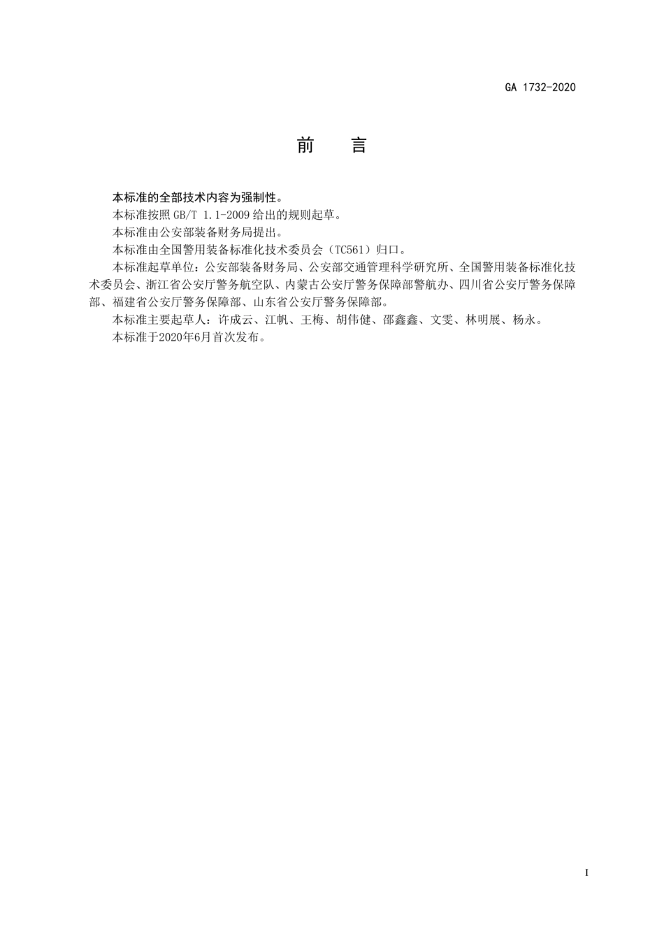 GA 1732-2020 警用无人驾驶航空器外观制式涂装规范.pdf_第2页