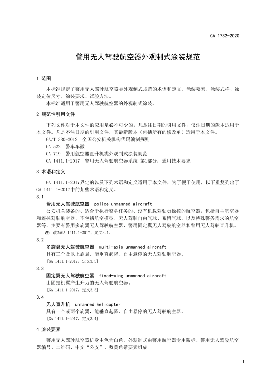 GA 1732-2020 警用无人驾驶航空器外观制式涂装规范.pdf_第3页