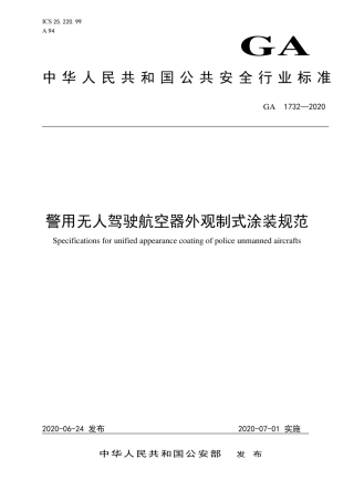 GA 1732-2020 警用无人驾驶航空器外观制式涂装规范.pdf
