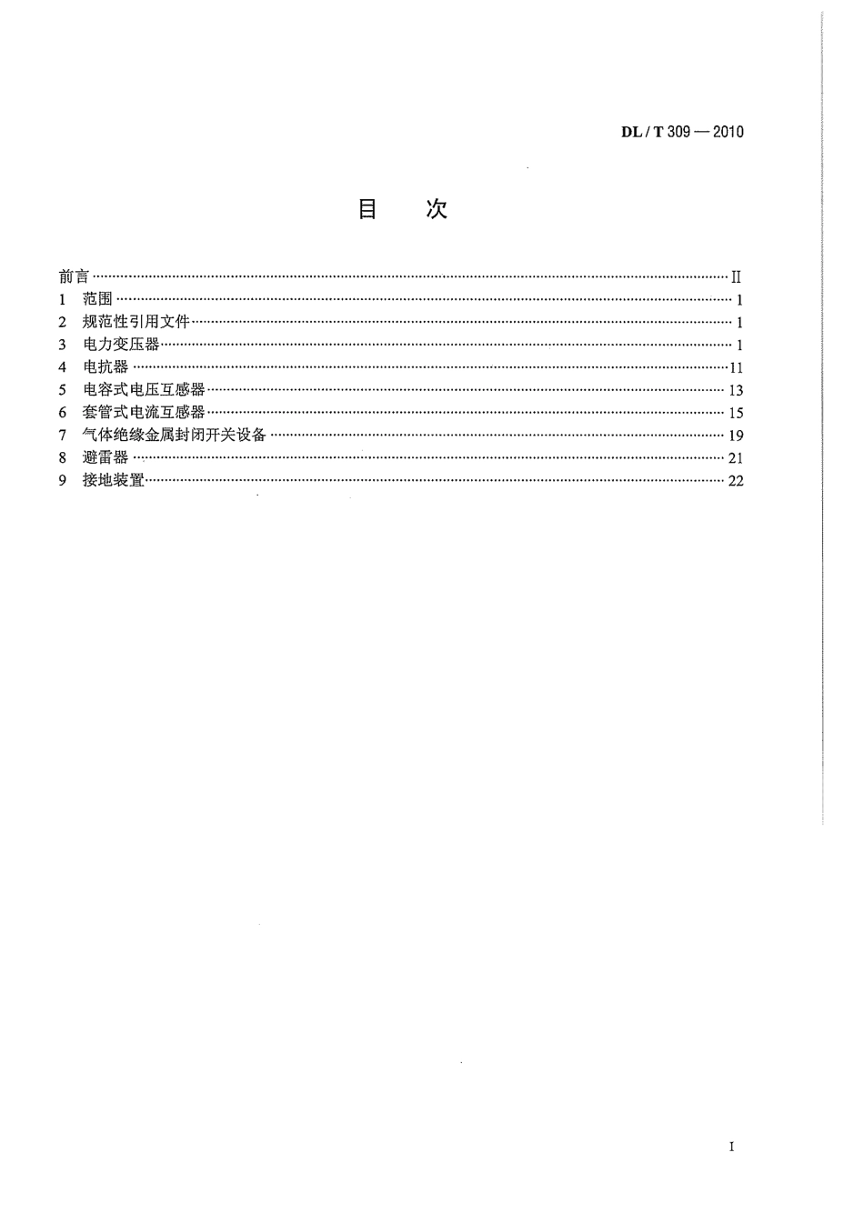 DLT 309-2010 1000 kV 交流系统电力设备现场试验实施导则.pdf_第3页