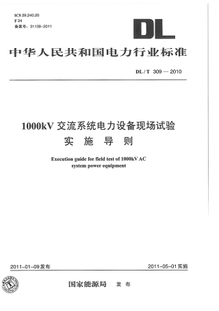 DLT 309-2010 1000 kV 交流系统电力设备现场试验实施导则.pdf