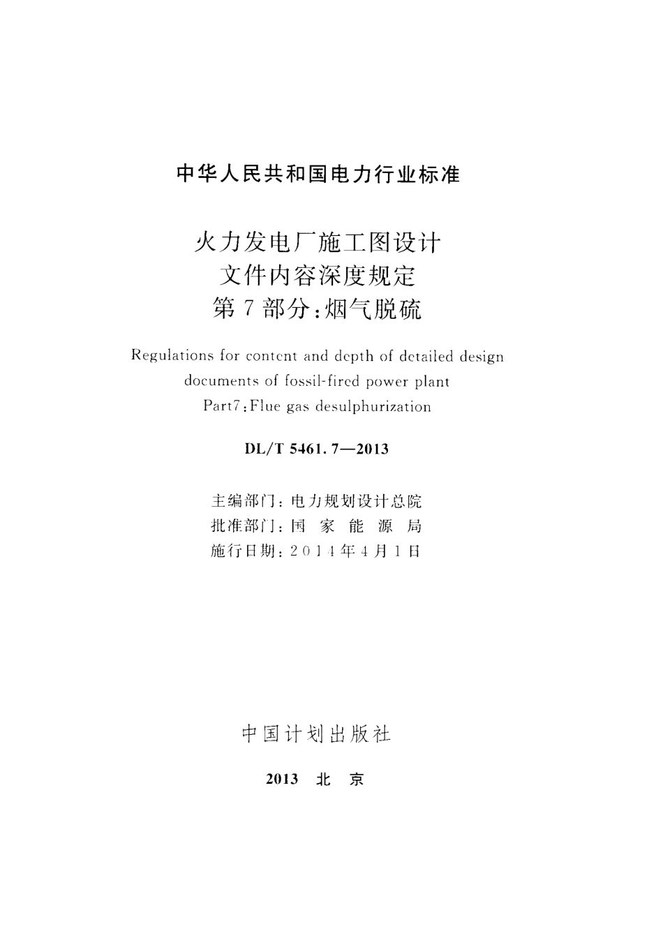 DLT 5461.7-2013 火力发电厂施工图设计文件内容深度规定 第7部分烟气脱硫.pdf_第2页