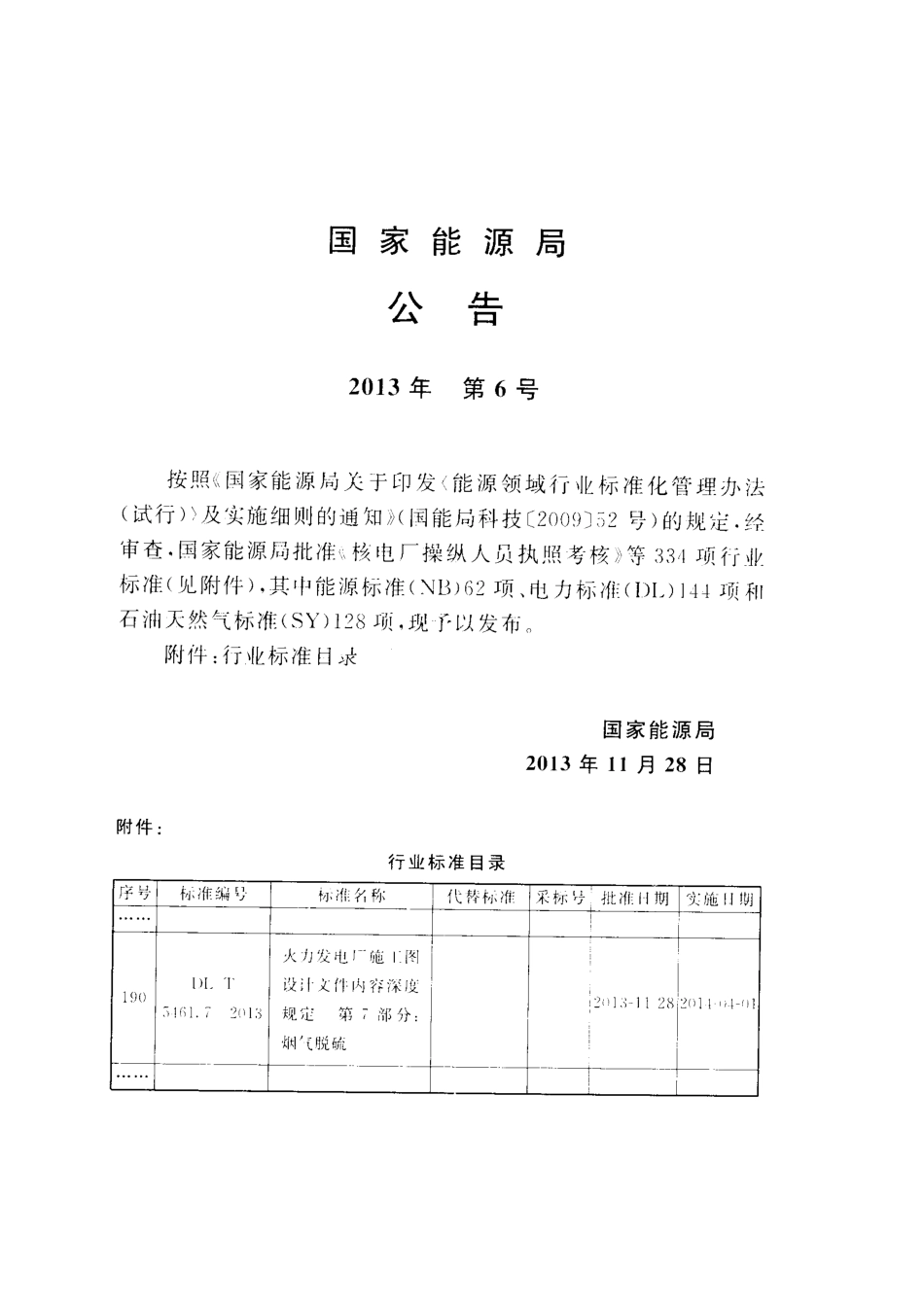 DLT 5461.7-2013 火力发电厂施工图设计文件内容深度规定 第7部分烟气脱硫.pdf_第3页