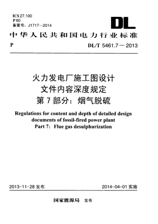 DLT 5461.7-2013 火力发电厂施工图设计文件内容深度规定 第7部分烟气脱硫.pdf