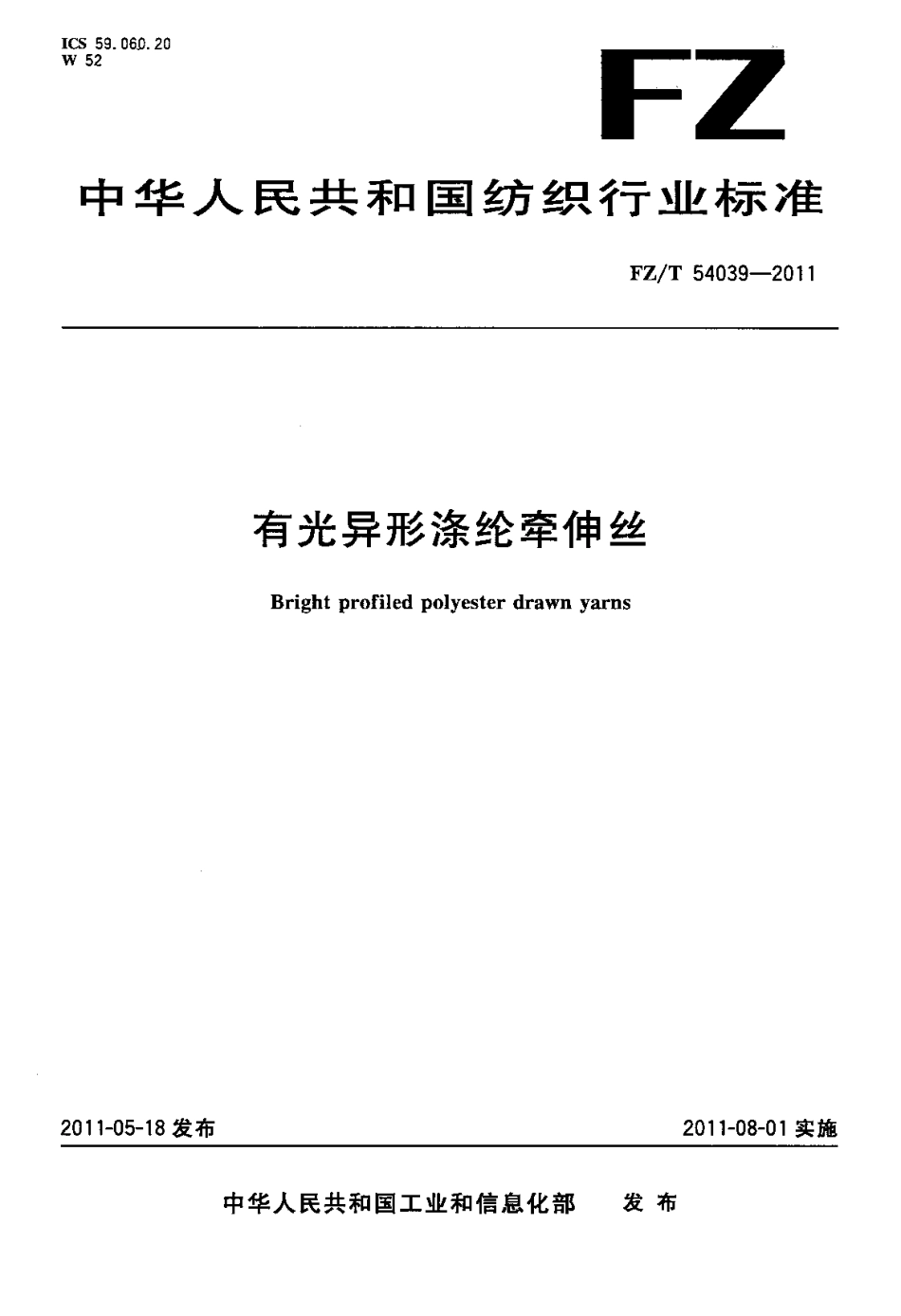 FZT 54039-2011 有光异形涤纶牵伸丝.pdf_第1页