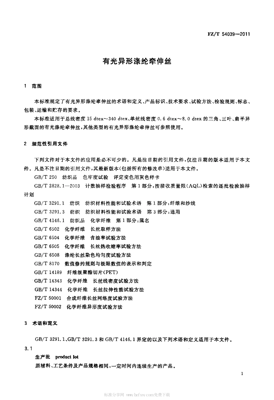 FZT 54039-2011 有光异形涤纶牵伸丝.pdf_第3页