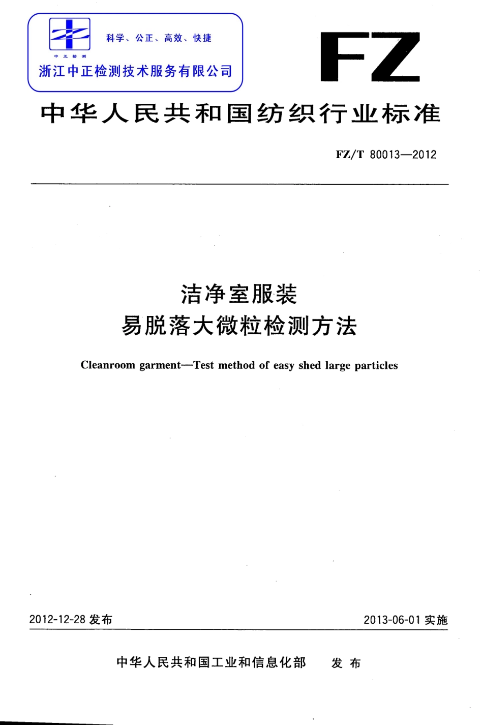 FZT 80013-2012 洁净室服装 易脱落大微粒检测方法.pdf_第1页