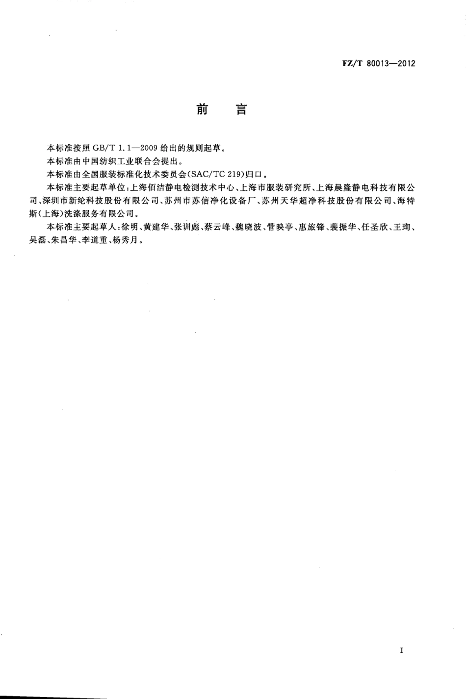FZT 80013-2012 洁净室服装 易脱落大微粒检测方法.pdf_第2页