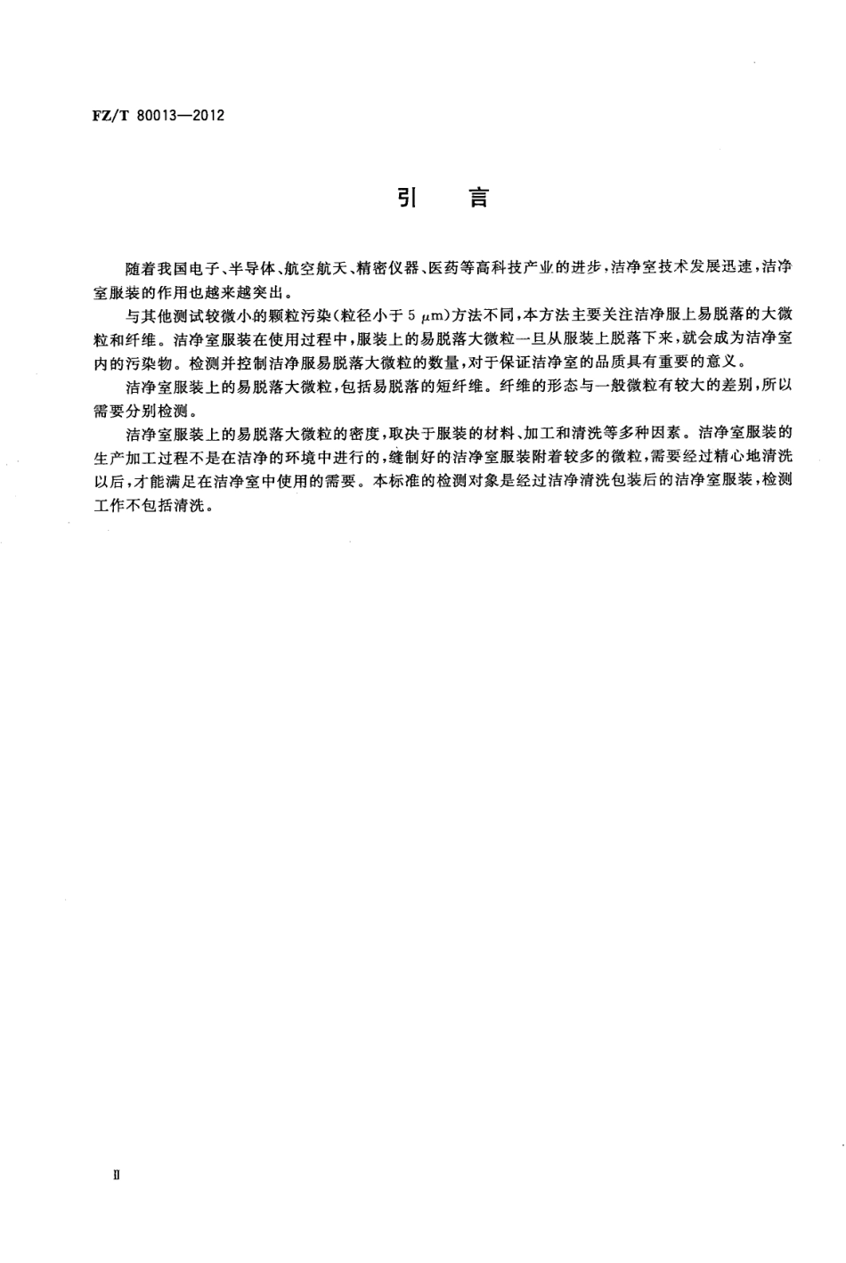 FZT 80013-2012 洁净室服装 易脱落大微粒检测方法.pdf_第3页