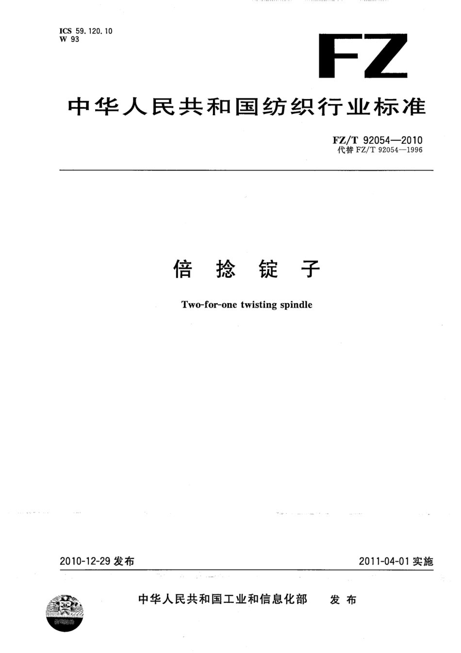 FZT 92054-2010 倍捻锭子.pdf_第1页