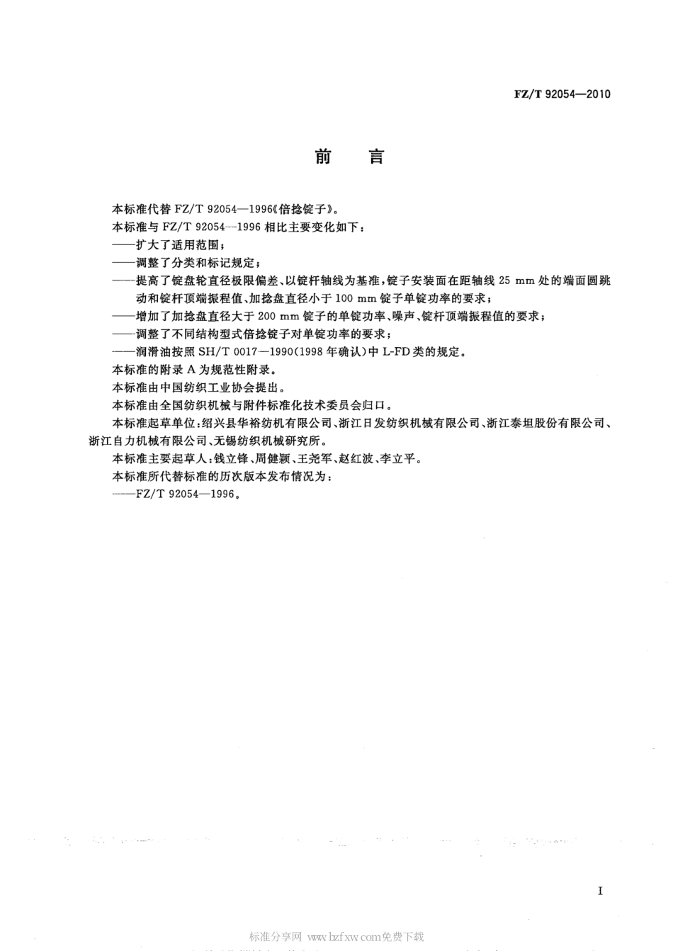 FZT 92054-2010 倍捻锭子.pdf_第2页