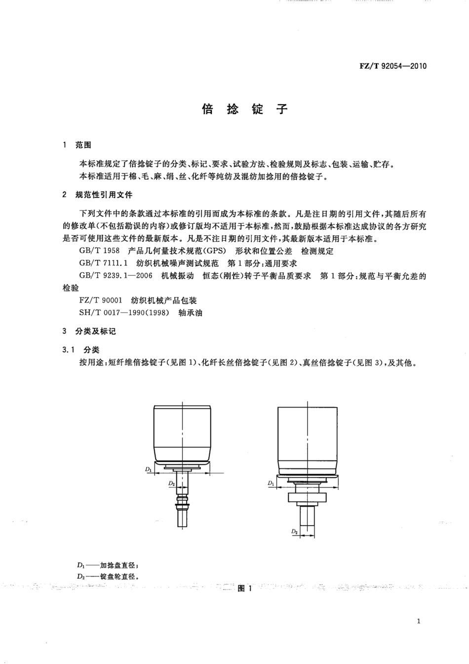 FZT 92054-2010 倍捻锭子.pdf_第3页