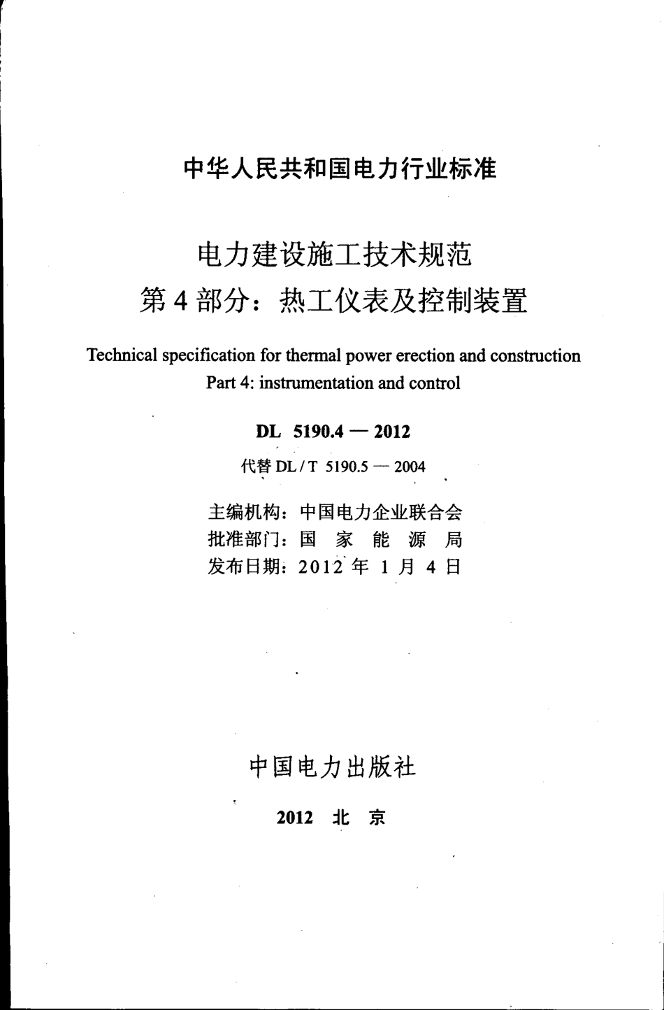 DL 5190.4-2012 电力建设施工技术规范 第4部分：热工仪表及控制装置.pdf_第1页