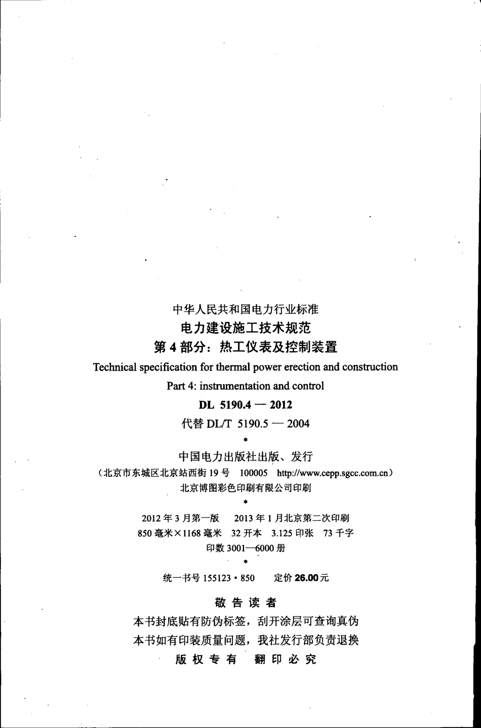 DL 5190.4-2012 电力建设施工技术规范 第4部分：热工仪表及控制装置.pdf_第2页