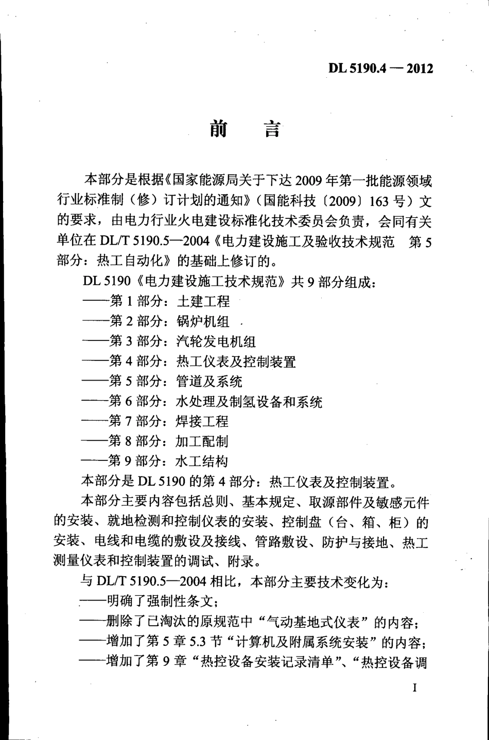 DL 5190.4-2012 电力建设施工技术规范 第4部分：热工仪表及控制装置.pdf_第3页