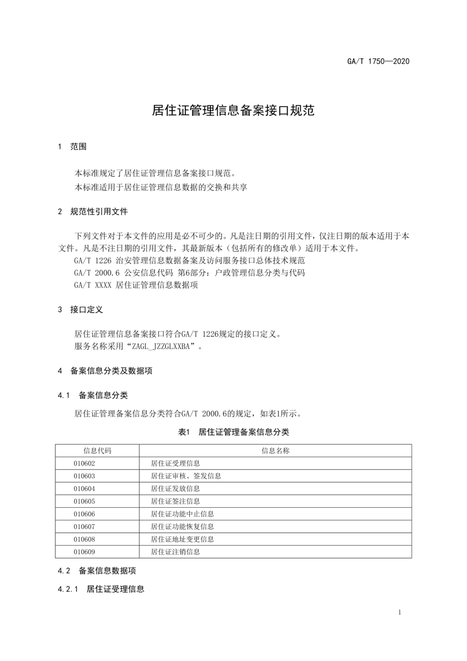 GAT 1750-2020 居住证管理信息备案接口规范.pdf_第3页