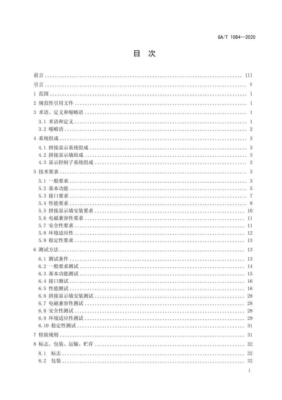 GA∕T 1084-2020 大型活动用拼接显示系统通用规范（代替GA∕T 1084-2013）.pdf_第2页