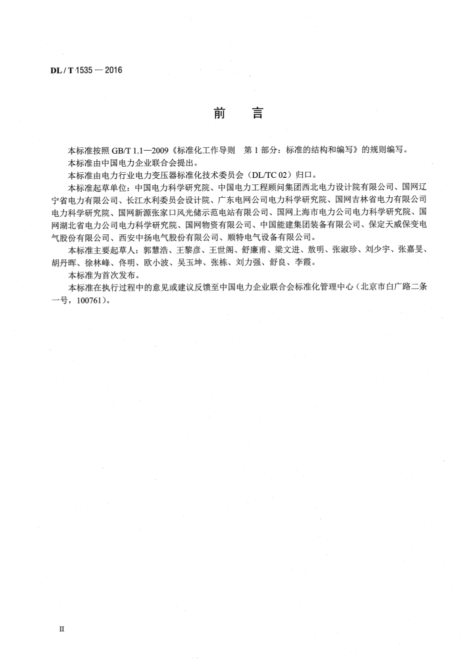 DLT 1535-2016 lOKV~35KV干式空心限流电抗器使用导则.pdf_第3页