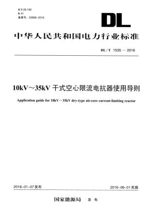 DLT 1535-2016 lOKV~35KV干式空心限流电抗器使用导则.pdf