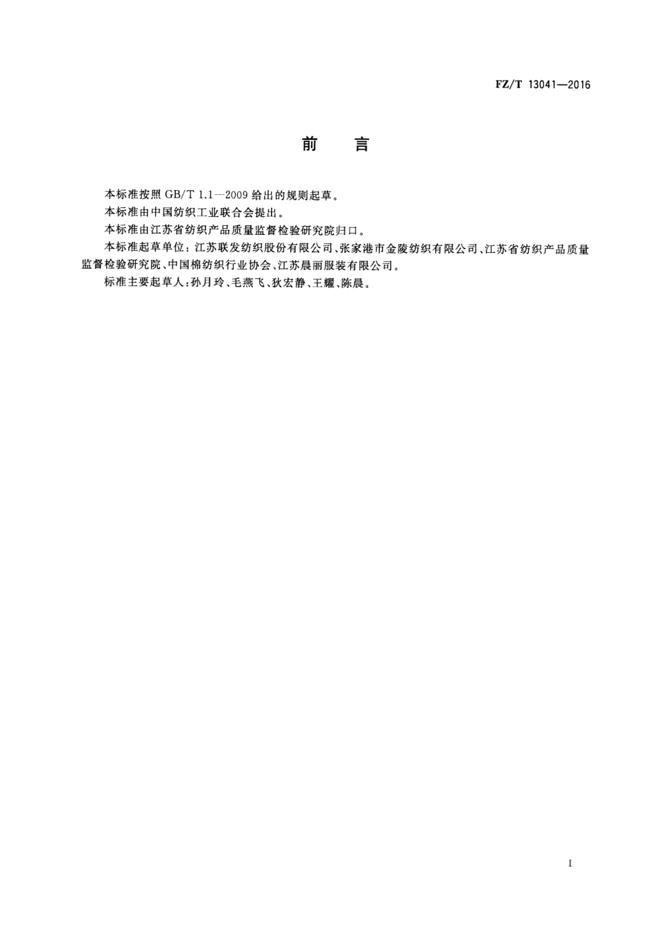 FZT 13041-2016 色织皱布.pdf_第2页