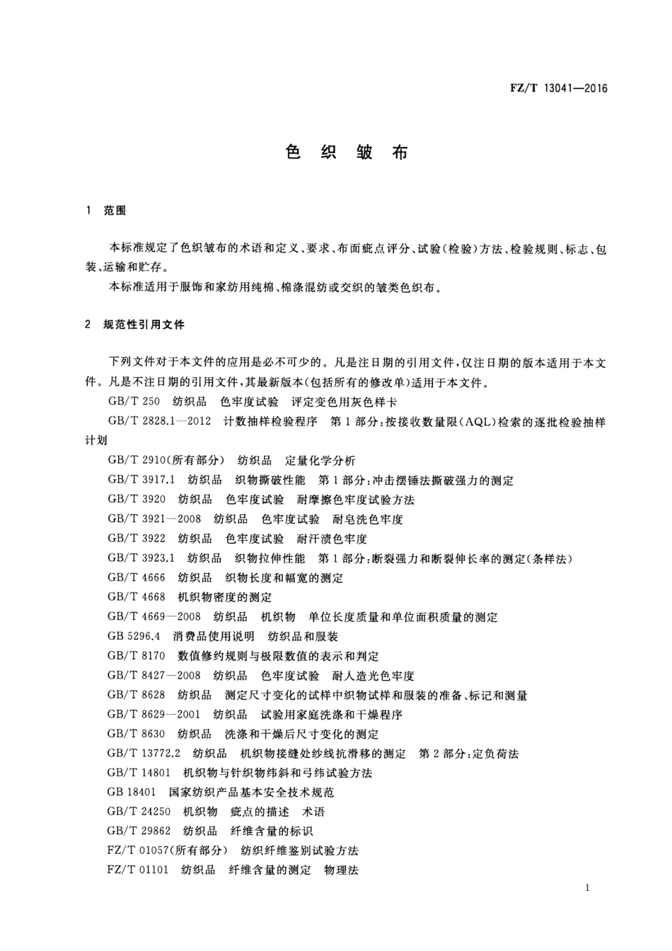 FZT 13041-2016 色织皱布.pdf_第3页