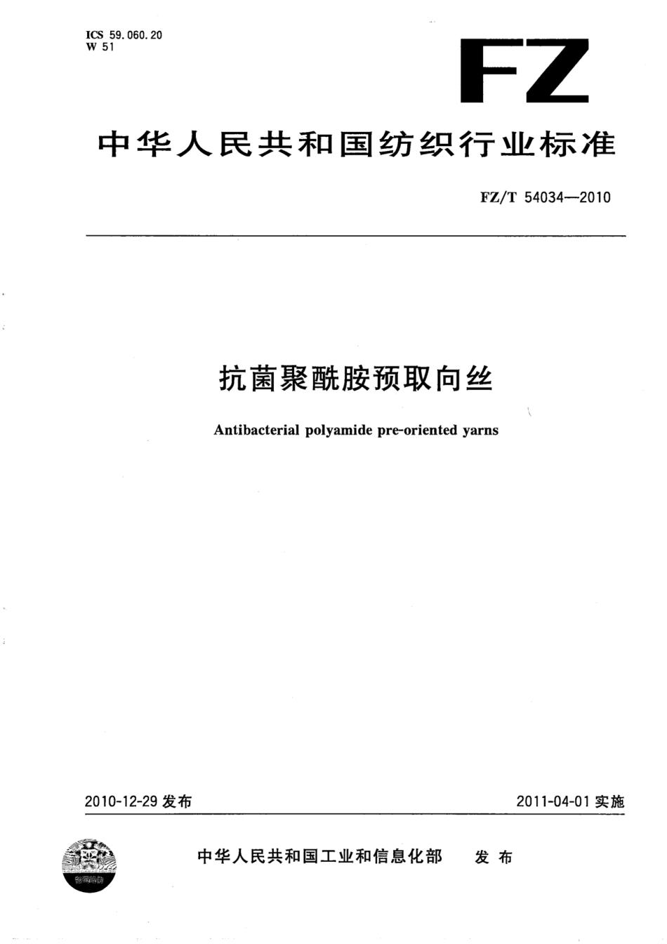 FZT 54034-2010 抗菌聚酰胺预取向丝.pdf_第1页
