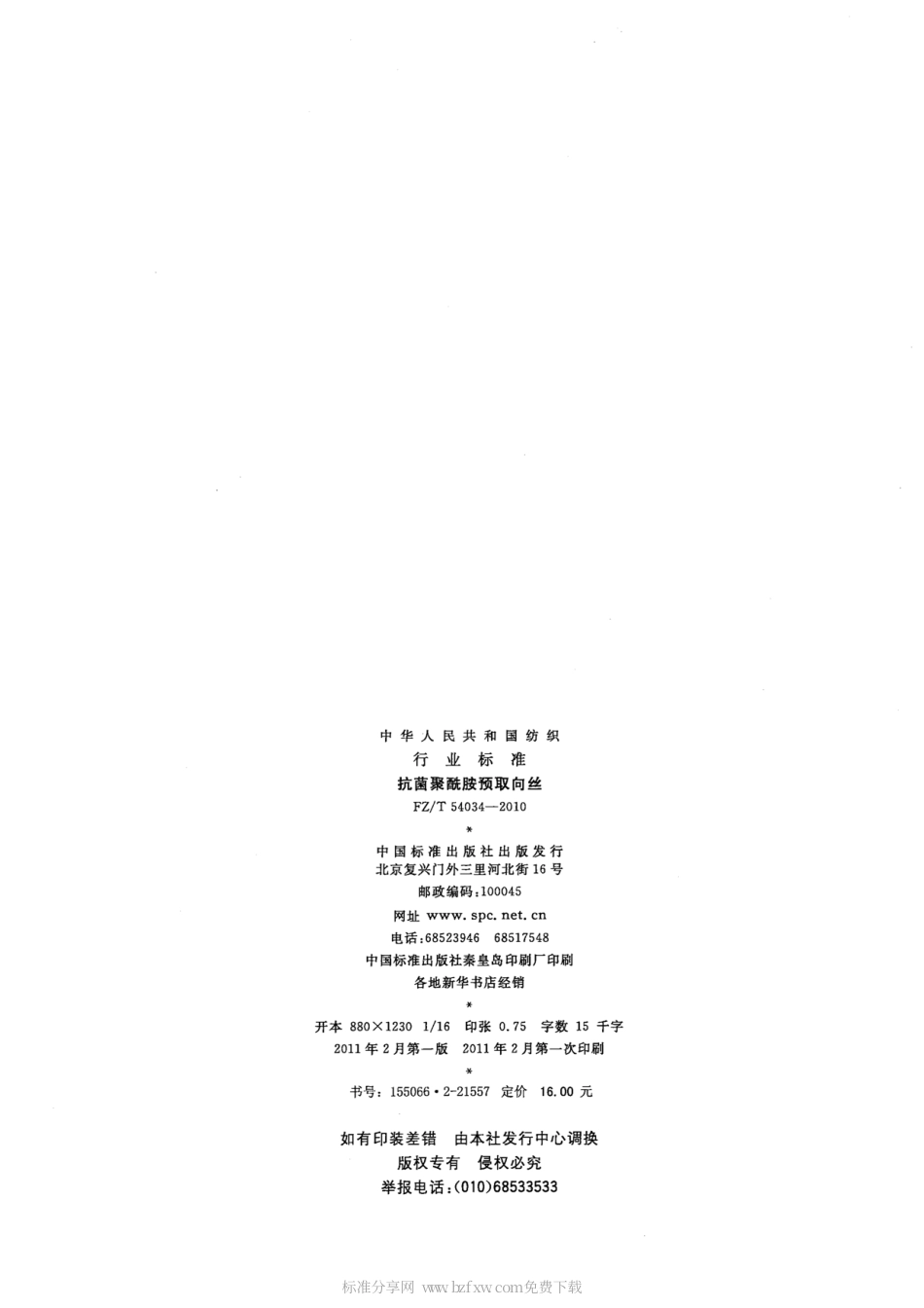 FZT 54034-2010 抗菌聚酰胺预取向丝.pdf_第2页