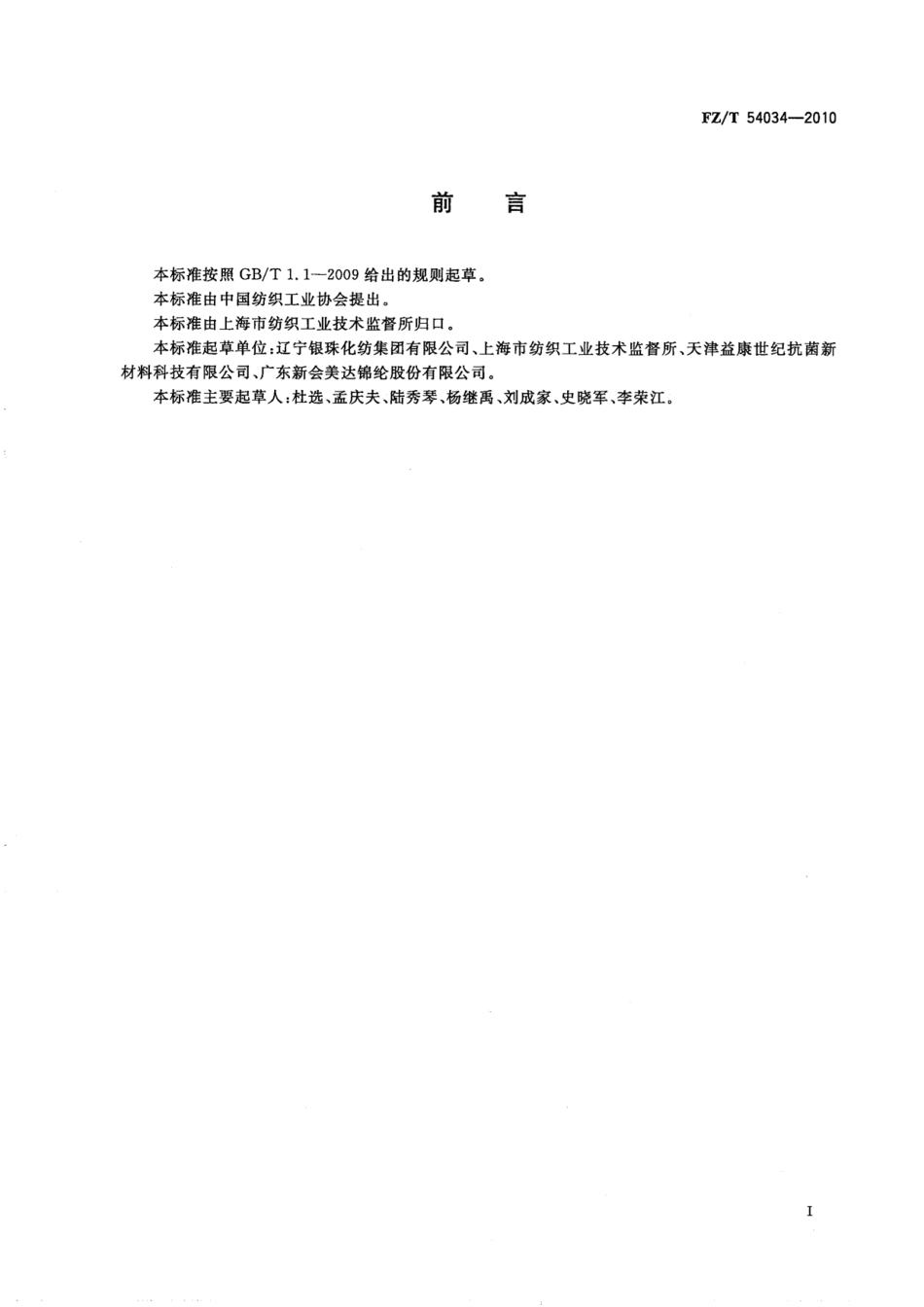 FZT 54034-2010 抗菌聚酰胺预取向丝.pdf_第3页